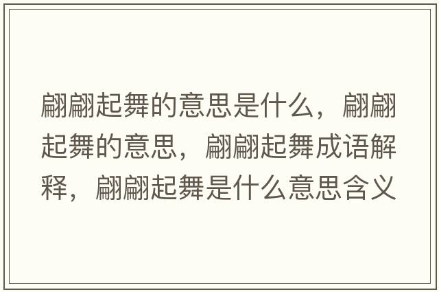 翩翩起舞的意思是什么，翩翩起舞的意思，翩翩起舞成語解釋，翩翩起舞是什么意思含義寓意