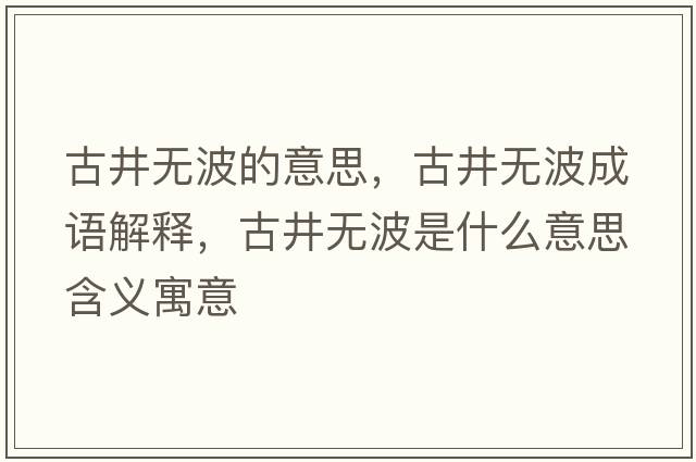 古井無波的意思，古井無波成語解釋，古井無波是什么意思含義寓意
