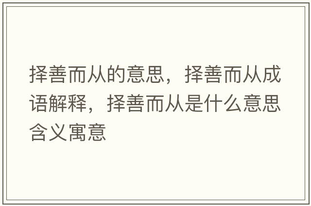 擇善而從的意思，擇善而從成語解釋，擇善而從是什么意思含義寓意