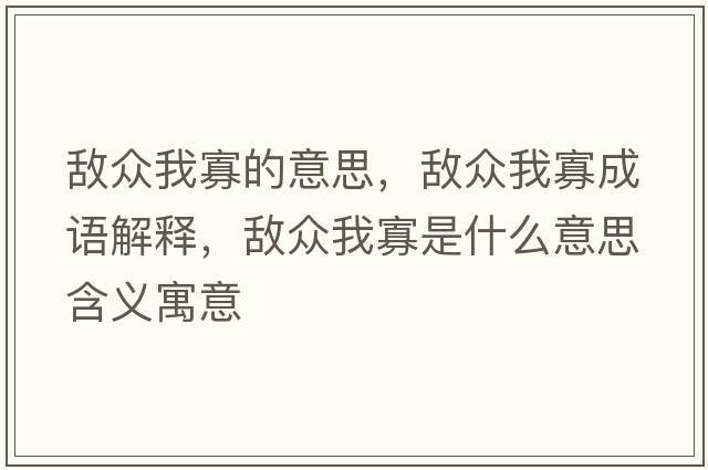 敵眾我寡的意思，敵眾我寡成語解釋，敵眾我寡是什么意思含義寓意