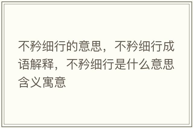 不矜細(xì)行的意思，不矜細(xì)行成語解釋，不矜細(xì)行是什么意思含義寓意