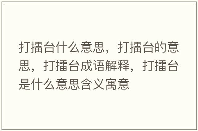 打擂臺什么意思，打擂臺的意思，打擂臺成語解釋，打擂臺是什么意思含義寓意