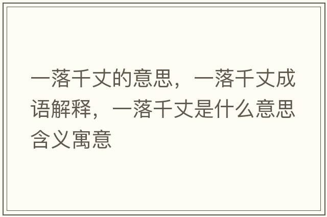 一落千丈的意思，一落千丈成語解釋，一落千丈是什么意思含義寓意