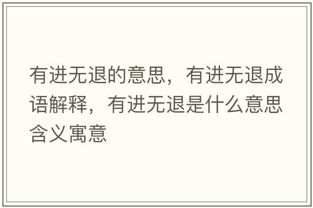 有進無退的意思，有進無退成語解釋，有進無退是什么意思含義寓意