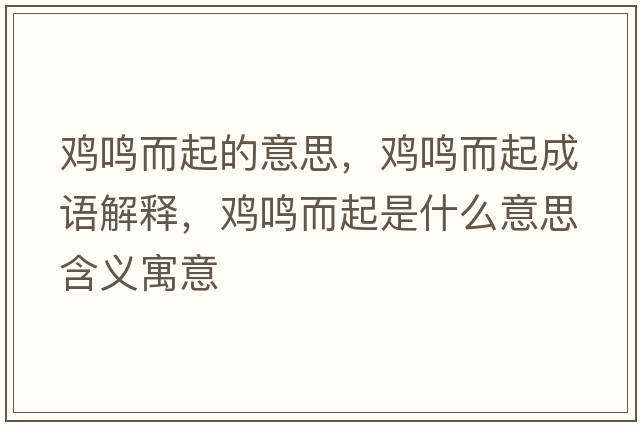 雞鳴而起的意思，雞鳴而起成語(yǔ)解釋?zhuān)u鳴而起是什么意思含義寓意