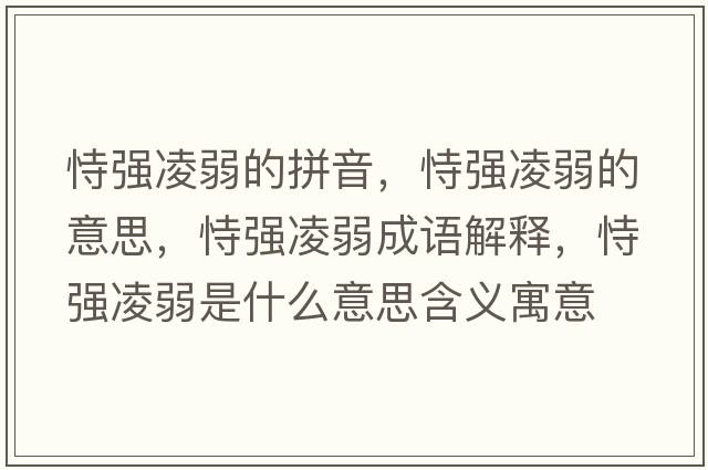 恃強凌弱的拼音，恃強凌弱的意思，恃強凌弱成語解釋，恃強凌弱是什么意思含義寓意