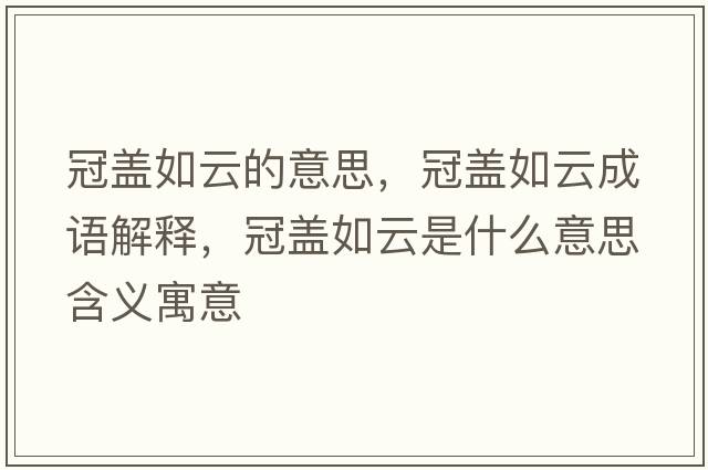 冠蓋如云的意思，冠蓋如云成語解釋，冠蓋如云是什么意思含義寓意