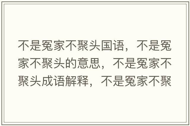 不是冤家不聚頭國語，不是冤家不聚頭的意思，不是冤家不聚頭成語解釋，不是冤家不聚頭是什么意思含義寓意