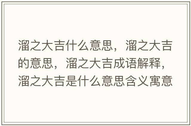 溜之大吉什么意思，溜之大吉的意思，溜之大吉成語解釋，溜之大吉是什么意思含義寓意