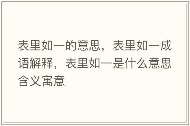 表里如一的意思，表里如一成語(yǔ)解釋，表里如一是什么意思含義寓意