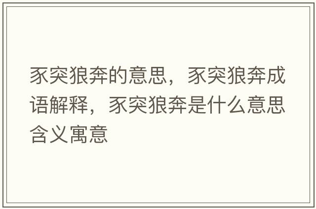 豕突狼奔的意思，豕突狼奔成語解釋，豕突狼奔是什么意思含義寓意