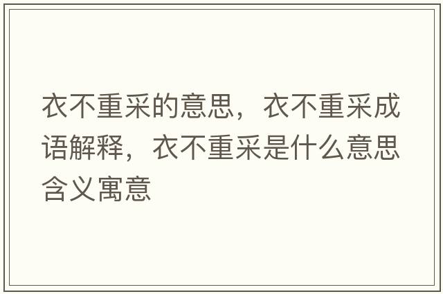衣不重采的意思，衣不重采成語解釋，衣不重采是什么意思含義寓意