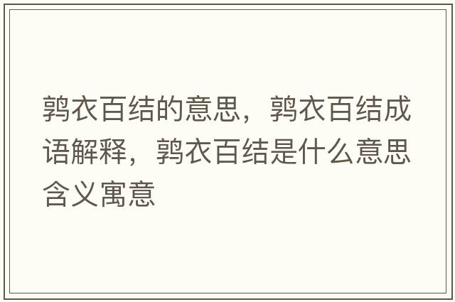 鶉衣百結(jié)的意思，鶉衣百結(jié)成語(yǔ)解釋?zhuān)囈掳俳Y(jié)是什么意思含義寓意