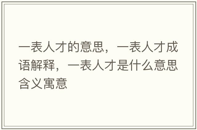 一表人才的意思，一表人才成語解釋，一表人才是什么意思含義寓意