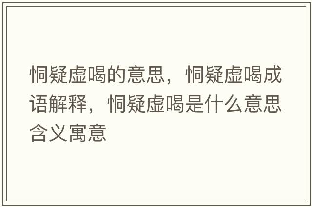恫疑虛喝的意思，恫疑虛喝成語解釋，恫疑虛喝是什么意思含義寓意