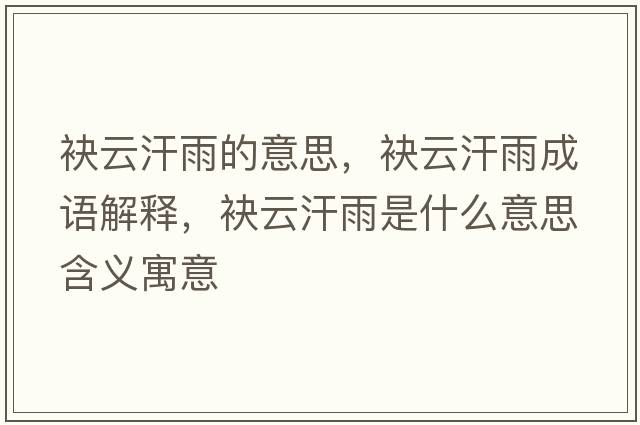 袂云汗雨的意思，袂云汗雨成語(yǔ)解釋?zhuān)窃坪褂晔鞘裁匆馑己x寓意