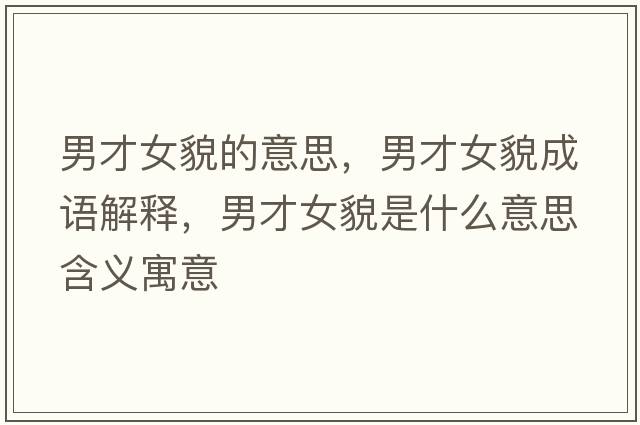 男才女貌的意思，男才女貌成語解釋，男才女貌是什么意思含義寓意