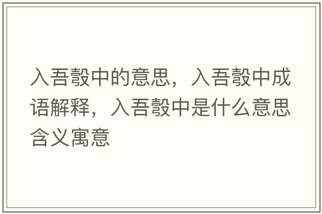 入吾彀中的意思，入吾彀中成語解釋，入吾彀中是什么意思含義寓意