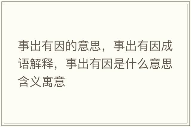 事出有因的意思，事出有因成語(yǔ)解釋，事出有因是什么意思含義寓意