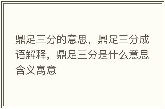 鼎足三分的意思，鼎足三分成語解釋，鼎足三分是什么意思含義寓意