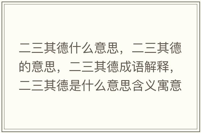 二三其德什么意思，二三其德的意思，二三其德成語(yǔ)解釋，二三其德是什么意思含義寓意