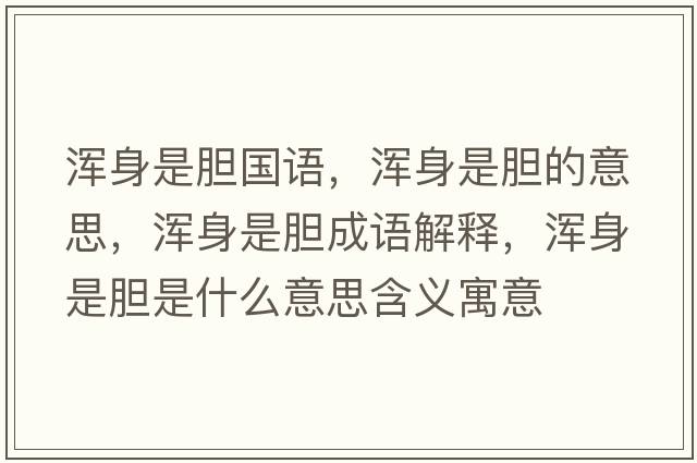 渾身是膽國語，渾身是膽的意思，渾身是膽成語解釋，渾身是膽是什么意思含義寓意