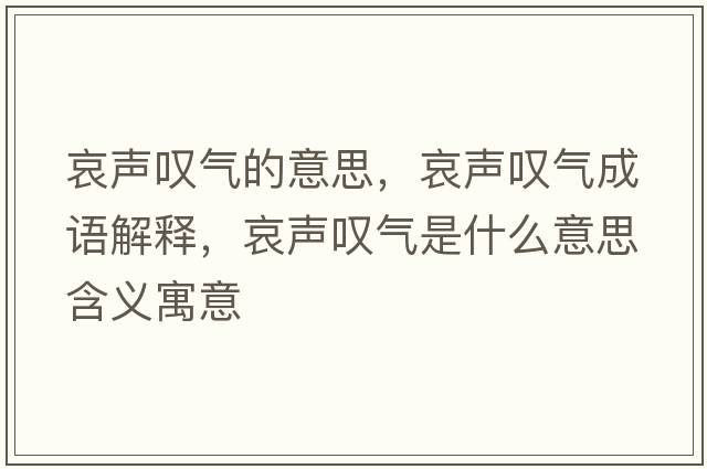 哀聲嘆氣的意思，哀聲嘆氣成語解釋，哀聲嘆氣是什么意思含義寓意