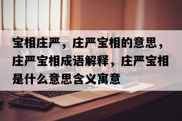 寶相莊嚴(yán)，莊嚴(yán)寶相的意思，莊嚴(yán)寶相成語(yǔ)解釋，莊嚴(yán)寶相是什么意思含義寓意