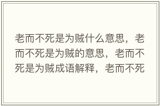 老而不死是為賊什么意思，老而不死是為賊的意思，老而不死是為賊成語解釋，老而不死是為賊是什么意思含義寓意