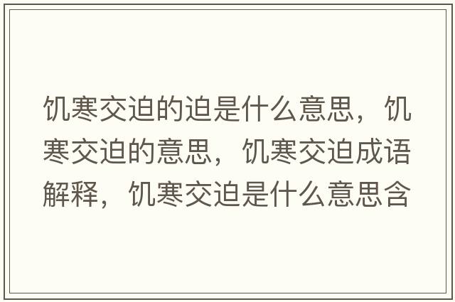 饑寒交迫的迫是什么意思，饑寒交迫的意思，饑寒交迫成語解釋，饑寒交迫是什么意思含義寓意