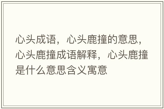 心頭成語(yǔ)，心頭鹿撞的意思，心頭鹿撞成語(yǔ)解釋，心頭鹿撞是什么意思含義寓意