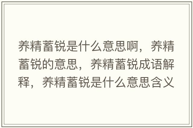 養(yǎng)精蓄銳是什么意思啊，養(yǎng)精蓄銳的意思，養(yǎng)精蓄銳成語(yǔ)解釋?zhuān)B(yǎng)精蓄銳是什么意思含義寓意
