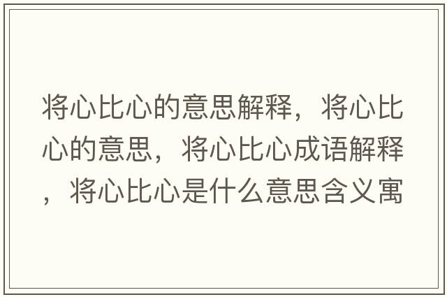 將心比心的意思解釋，將心比心的意思，將心比心成語解釋，將心比心是什么意思含義寓意