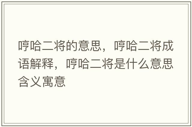 哼哈二將的意思，哼哈二將成語解釋，哼哈二將是什么意思含義寓意