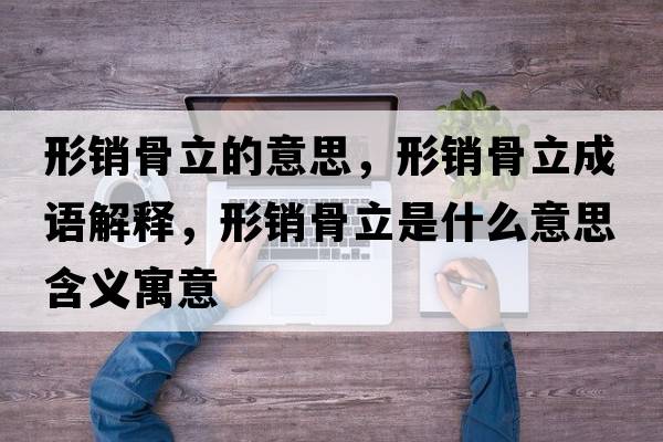 形銷骨立的意思，形銷骨立成語解釋，形銷骨立是什么意思含義寓意