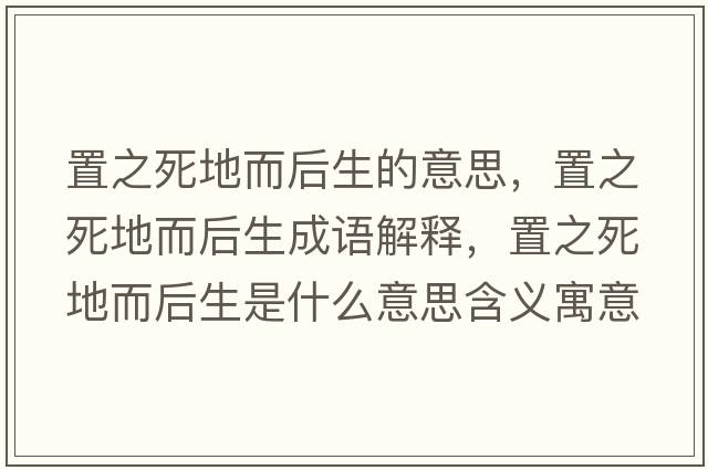 置之死地而后生的意思，置之死地而后生成語解釋，置之死地而后生是什么意思含義寓意