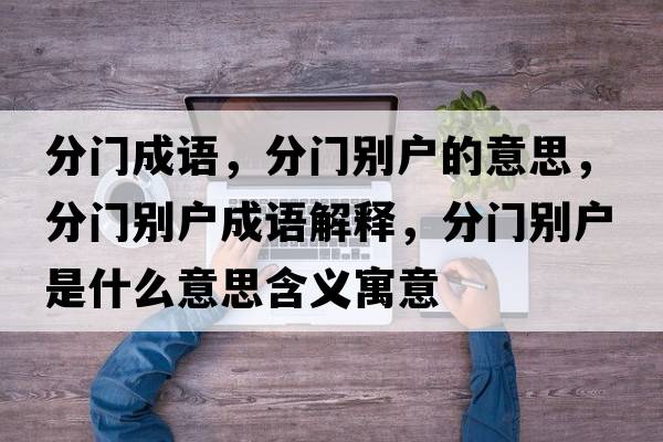分門成語，分門別戶的意思，分門別戶成語解釋，分門別戶是什么意思含義寓意