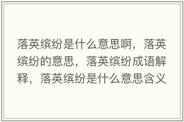 落英繽紛是什么意思啊，落英繽紛的意思，落英繽紛成語解釋，落英繽紛是什么意思含義寓意