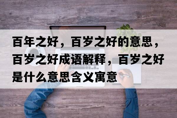 百年之好，百歲之好的意思，百歲之好成語(yǔ)解釋，百歲之好是什么意思含義寓意