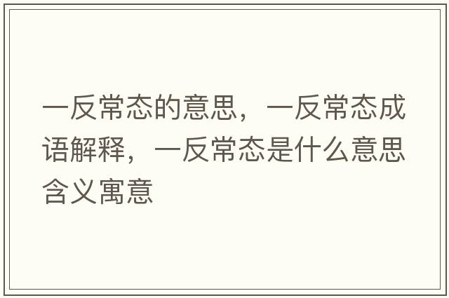 一反常態(tài)的意思，一反常態(tài)成語解釋，一反常態(tài)是什么意思含義寓意