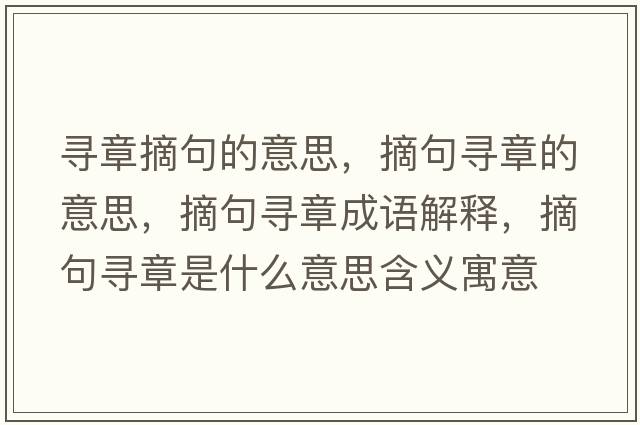 尋章摘句的意思，摘句尋章的意思，摘句尋章成語(yǔ)解釋，摘句尋章是什么意思含義寓意