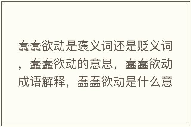 蠢蠢欲動是褒義詞還是貶義詞，蠢蠢欲動的意思，蠢蠢欲動成語解釋，蠢蠢欲動是什么意思含義寓意