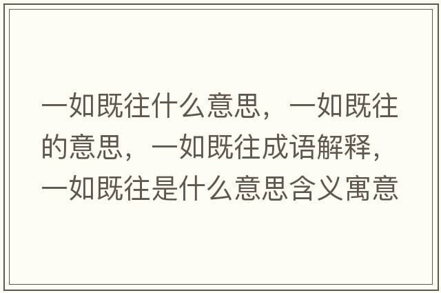 一如既往什么意思，一如既往的意思，一如既往成語(yǔ)解釋?zhuān)蝗缂韧鞘裁匆馑己x寓意