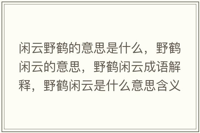 閑云野鶴的意思是什么，野鶴閑云的意思，野鶴閑云成語解釋，野鶴閑云是什么意思含義寓意