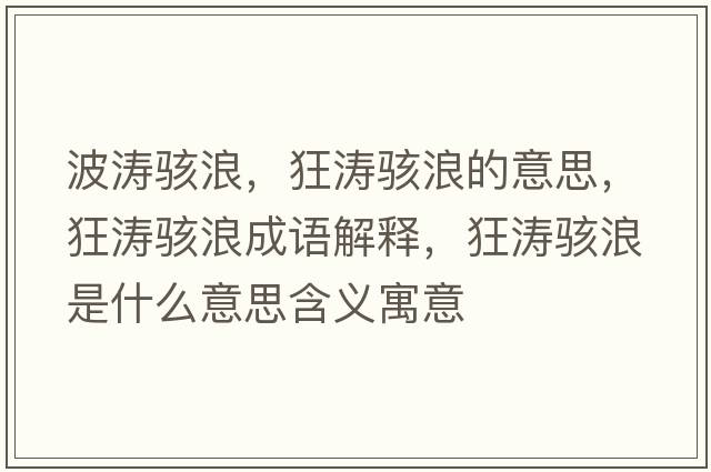 波濤駭浪，狂濤駭浪的意思，狂濤駭浪成語(yǔ)解釋，狂濤駭浪是什么意思含義寓意