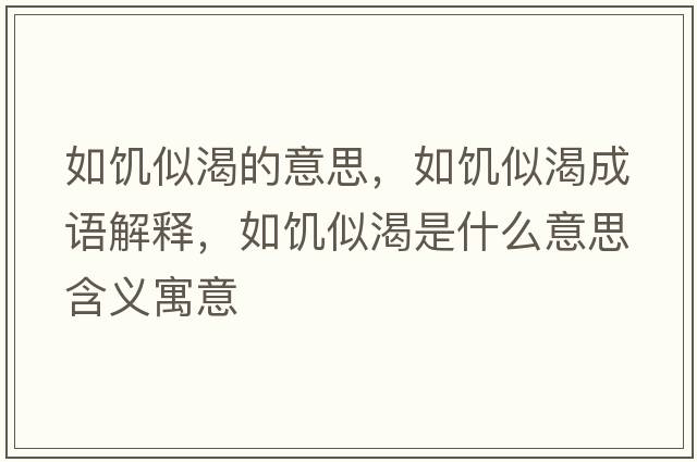 如饑似渴的意思，如饑似渴成語解釋，如饑似渴是什么意思含義寓意