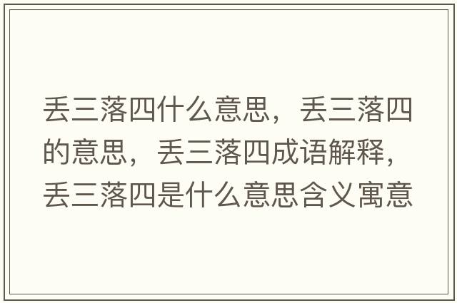 丟三落四什么意思，丟三落四的意思，丟三落四成語解釋，丟三落四是什么意思含義寓意