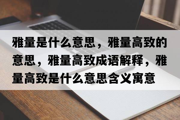 雅量是什么意思，雅量高致的意思，雅量高致成語解釋，雅量高致是什么意思含義寓意
