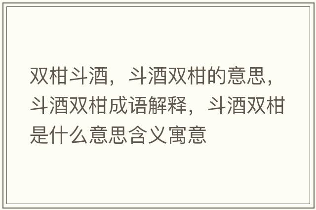 雙柑斗酒，斗酒雙柑的意思，斗酒雙柑成語解釋，斗酒雙柑是什么意思含義寓意