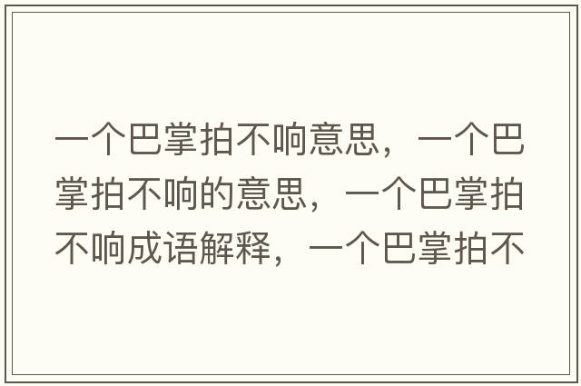 一個(gè)巴掌拍不響意思，一個(gè)巴掌拍不響的意思，一個(gè)巴掌拍不響成語(yǔ)解釋，一個(gè)巴掌拍不響是什么意思含義寓意